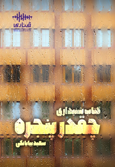 چقدر پنجره